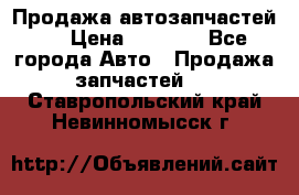 Продажа автозапчастей!! › Цена ­ 1 500 - Все города Авто » Продажа запчастей   . Ставропольский край,Невинномысск г.